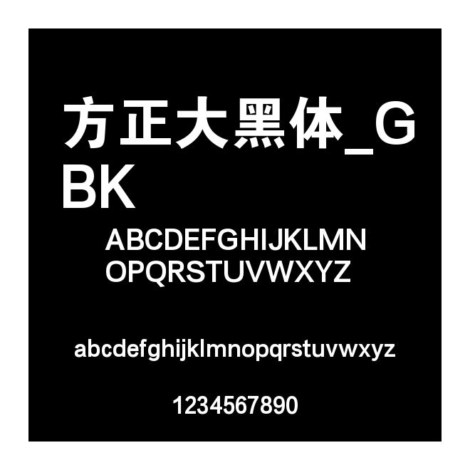 方正大黑體_GBK