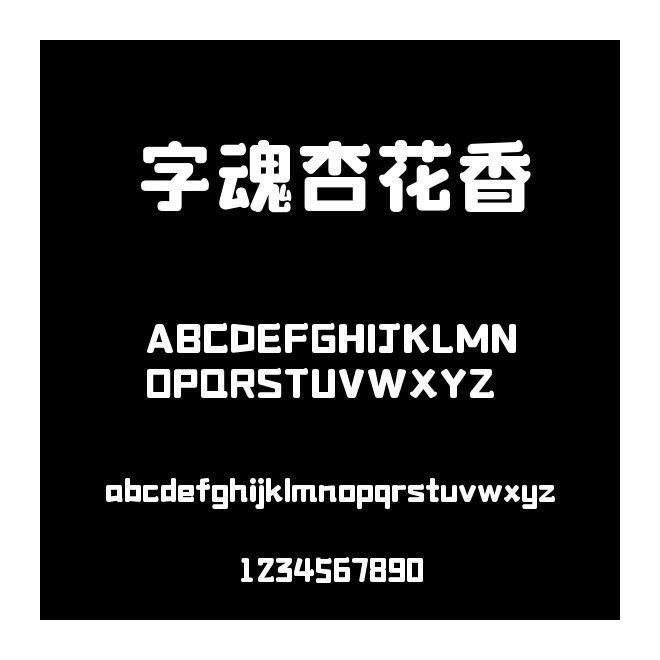 字魂杏花香