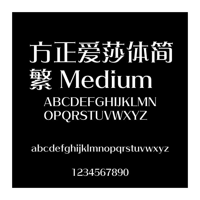 方正愛莎體簡繁 Medium