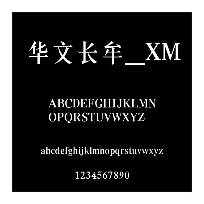華文長牟_XM