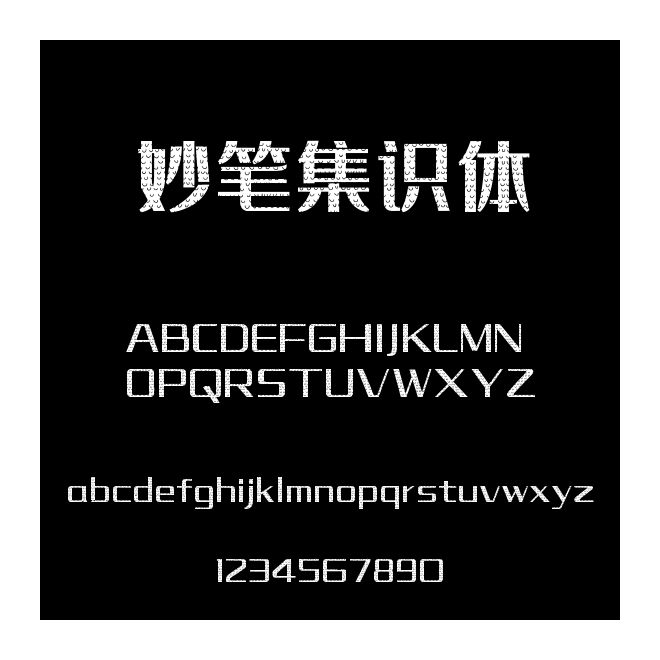 妙筆集識體
