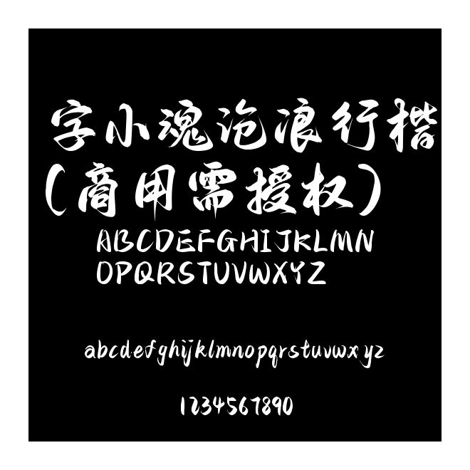 字小魂滄浪行楷(商用需授權(quán))