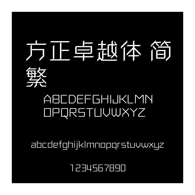 方正卓越體 簡繁