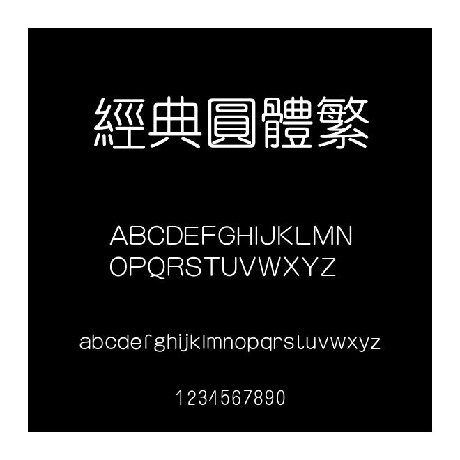 經典圓體繁