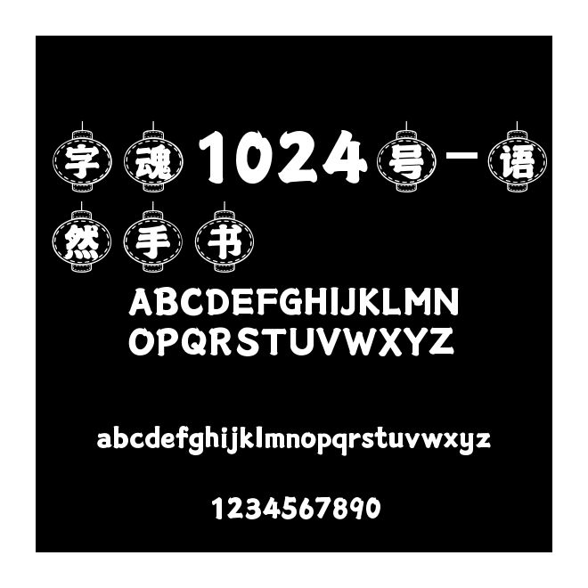 字魂1024號-語然手書