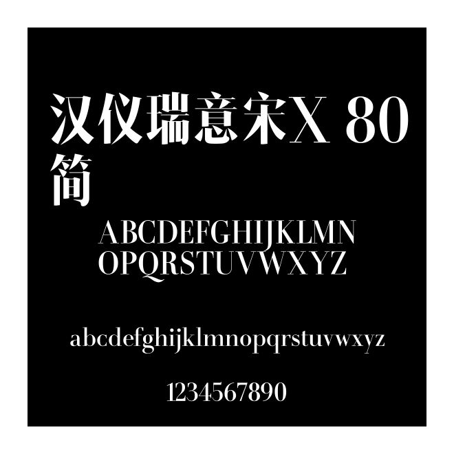 漢儀瑞意宋X 80簡