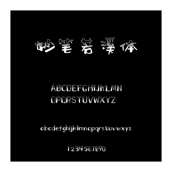 妙筆若溪體
