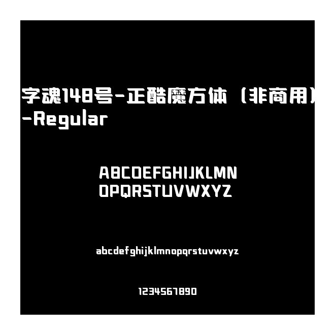 字魂148號-正酷魔方體（非商用）-Regular
