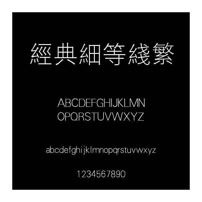 經典細等線繁