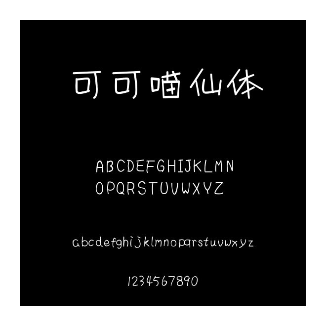 可可喵仙體