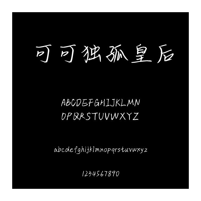 可可獨孤皇后