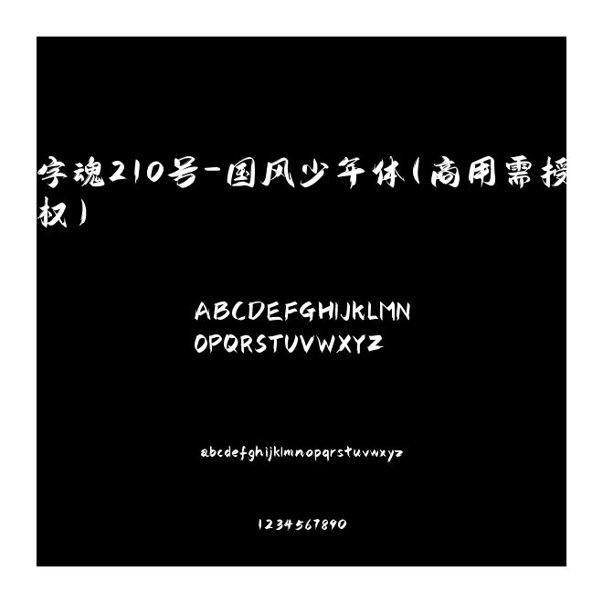 字魂210號-國風少年體(商用需授權)