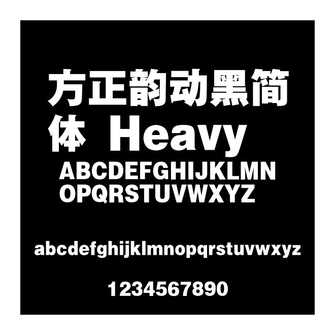 方正韻動(dòng)黑簡(jiǎn)體 Heavy