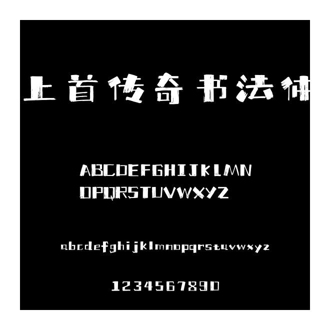 上首傳奇書法體