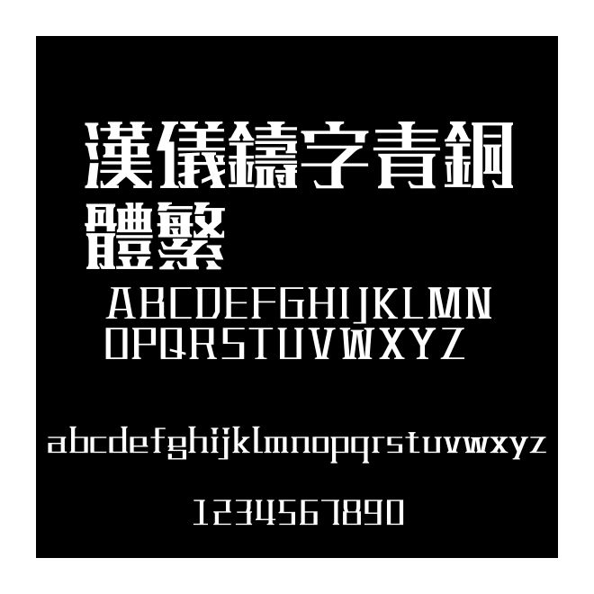 漢儀鑄字青銅體繁