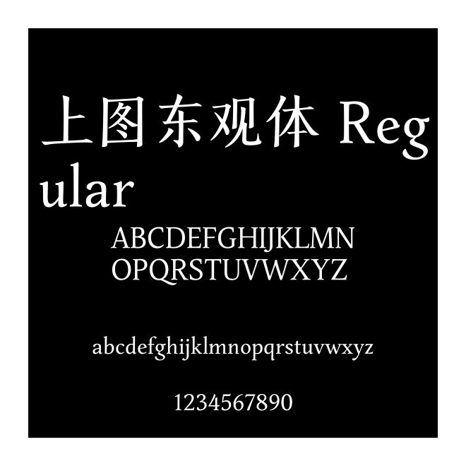 上圖東觀體 Regular