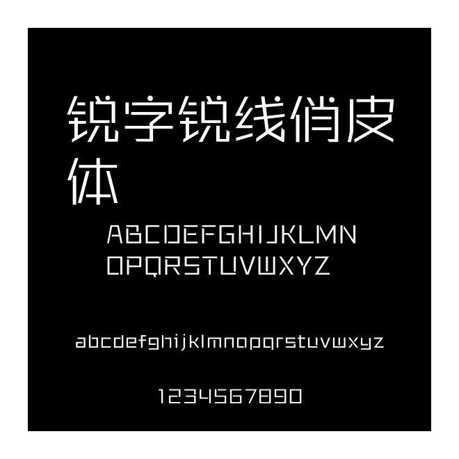 銳字銳線俏皮體