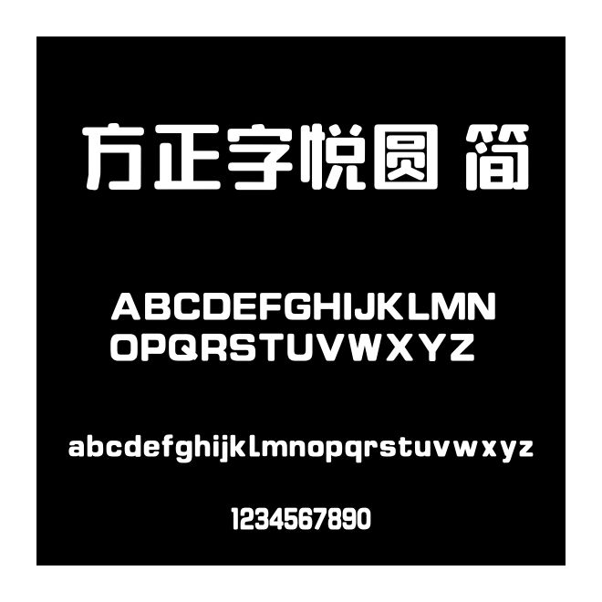 方正字悅圓 簡
