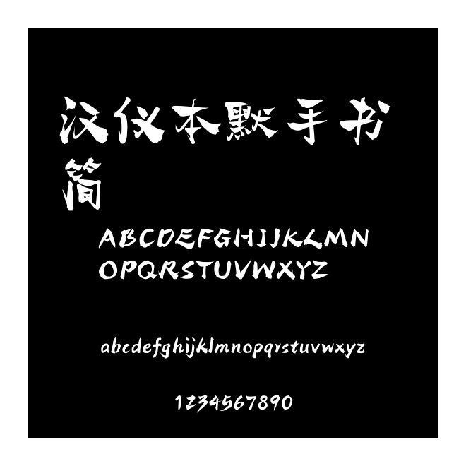漢儀本默手書 簡
