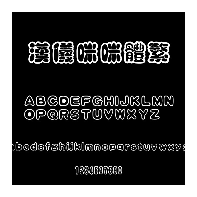 漢儀咪咪體繁