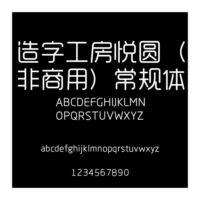 造字工房悅圓（非商用）常規(guī)體