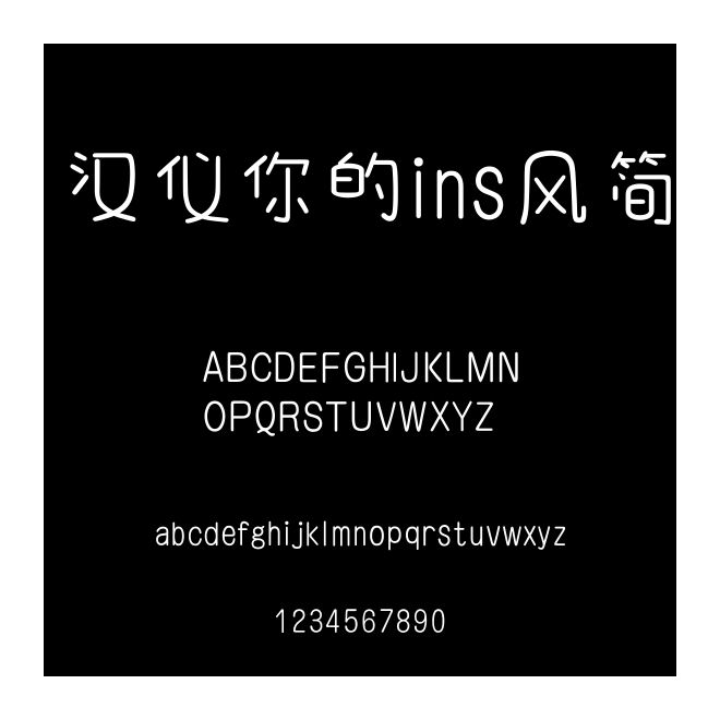 漢儀你的ins風(fēng)簡