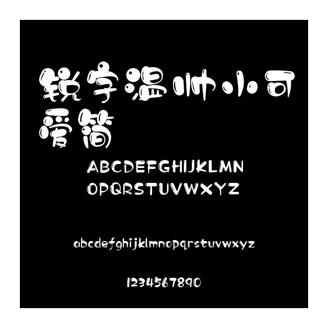 銳字溫帥小可愛簡