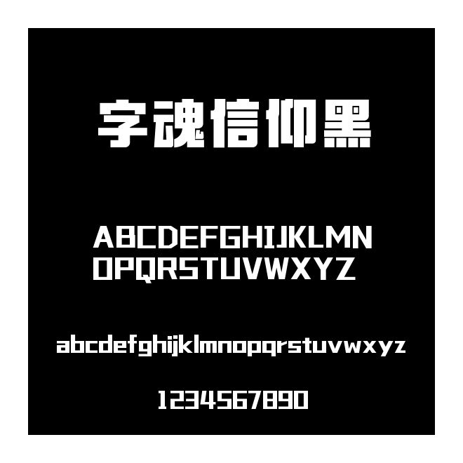字魂信仰黑