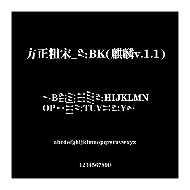 方正粗宋_GBK(麒麟v.1.1)