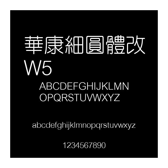 華康細(xì)圓體改W5