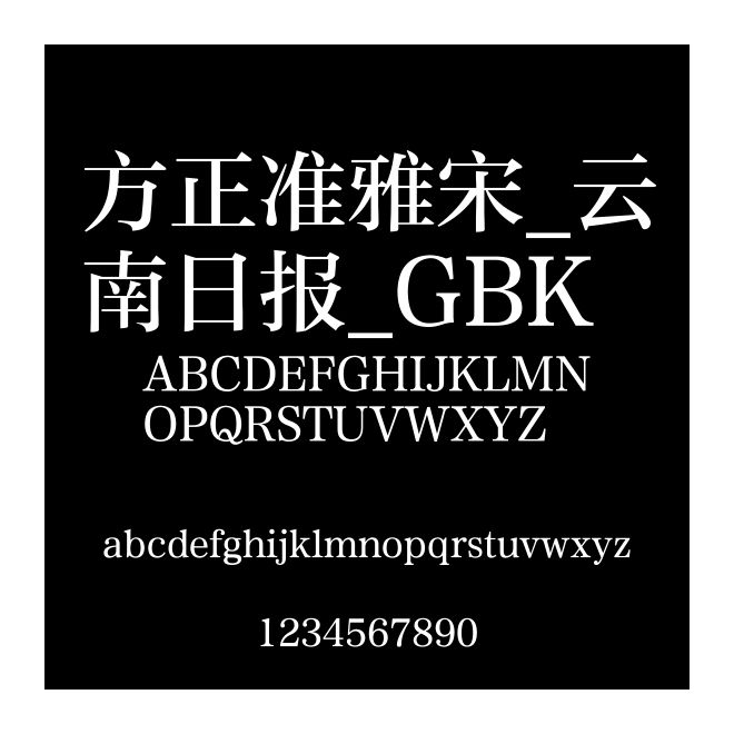 方正準雅宋_云南日報_GBK