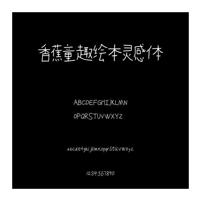 香蕉童趣繪本靈感體
