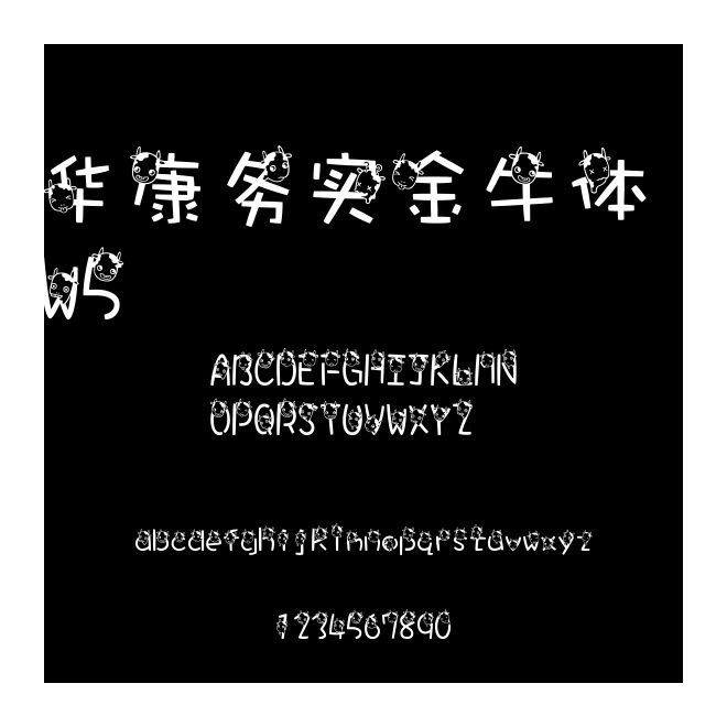 華康務(wù)實(shí)金牛體 W5