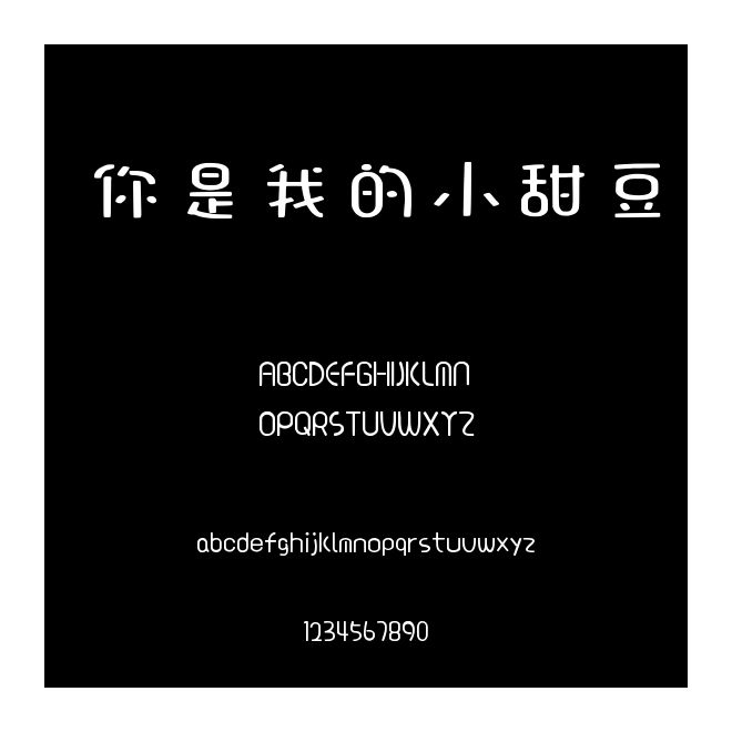 你是我的小甜豆