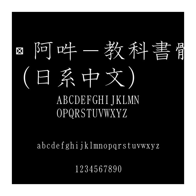 嗡阿吽－教科書體（日系中文）