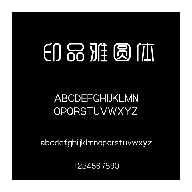 印品雅圓體