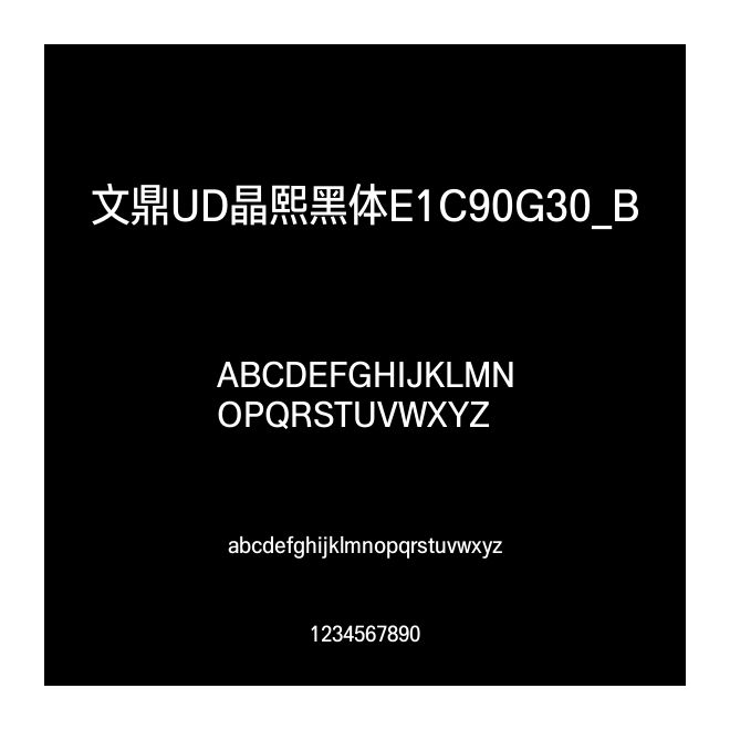 文鼎UD晶熙黑體E1C90G30_B