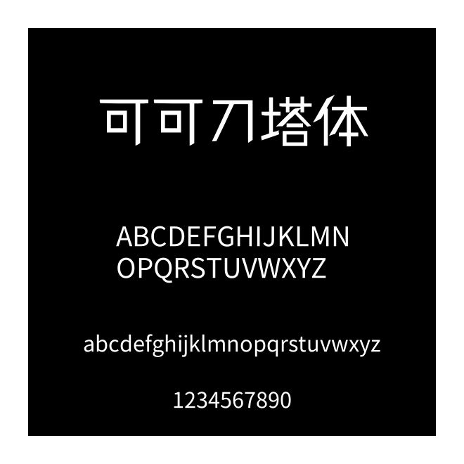 可可刀塔體