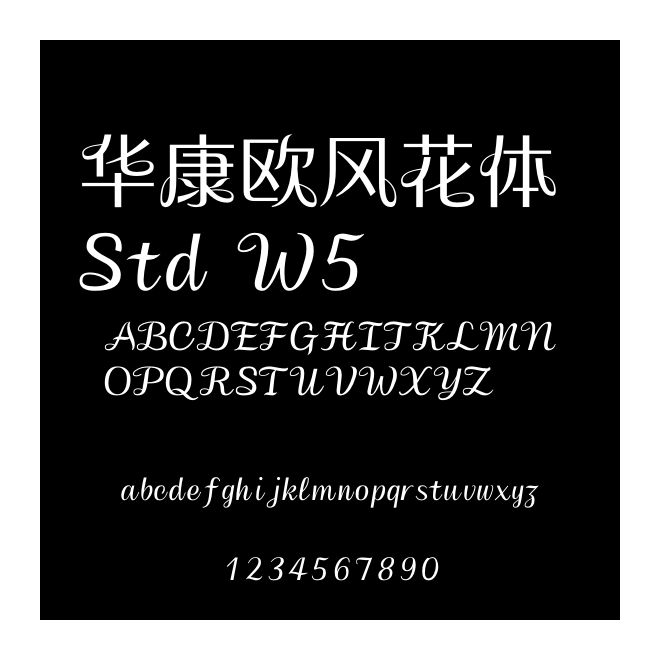 華康歐風(fēng)花體 Std W5