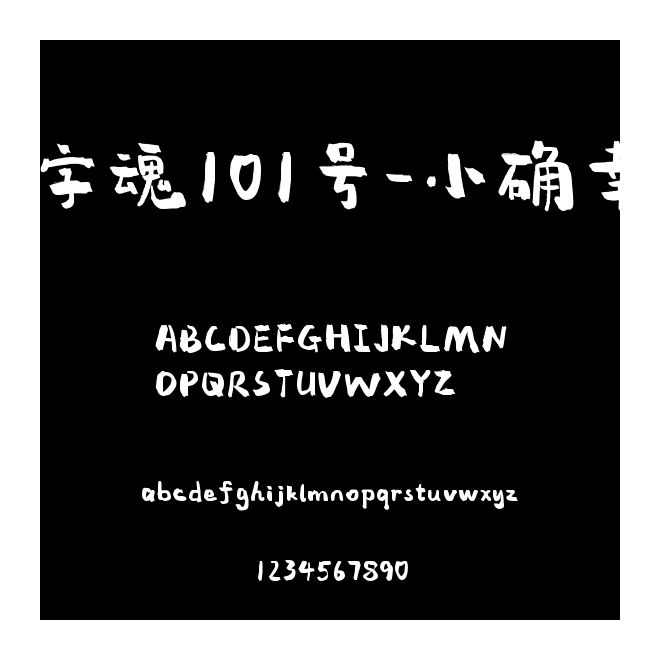字魂101號-小確幸