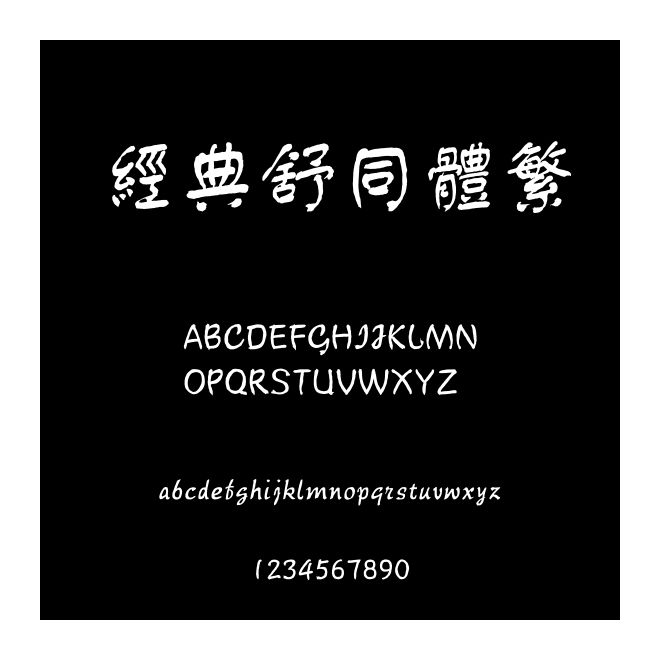 經典舒同體繁