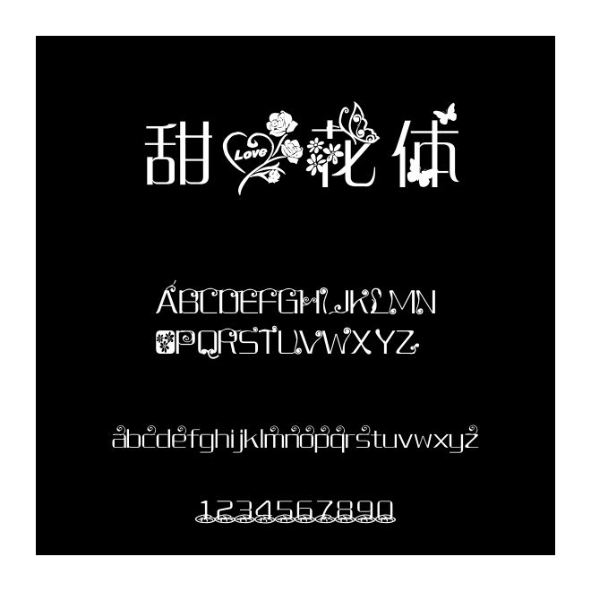 甜心花體