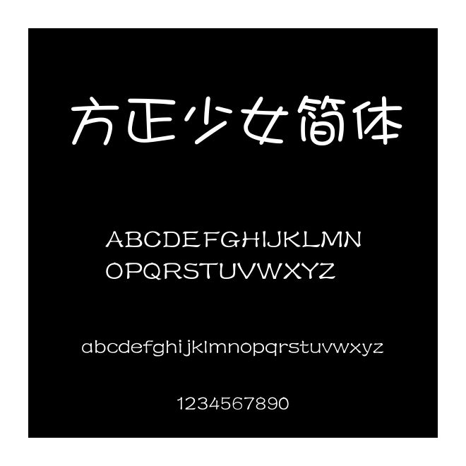 方正少女簡體