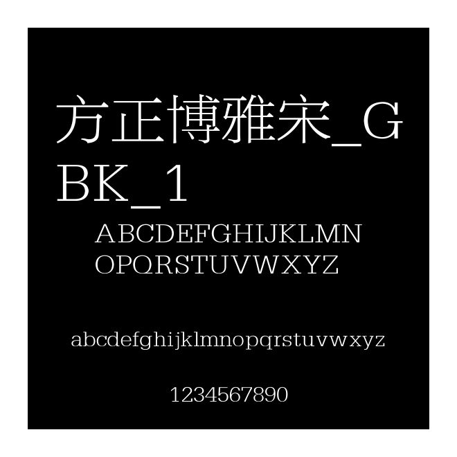 方正博雅宋_GBK_1