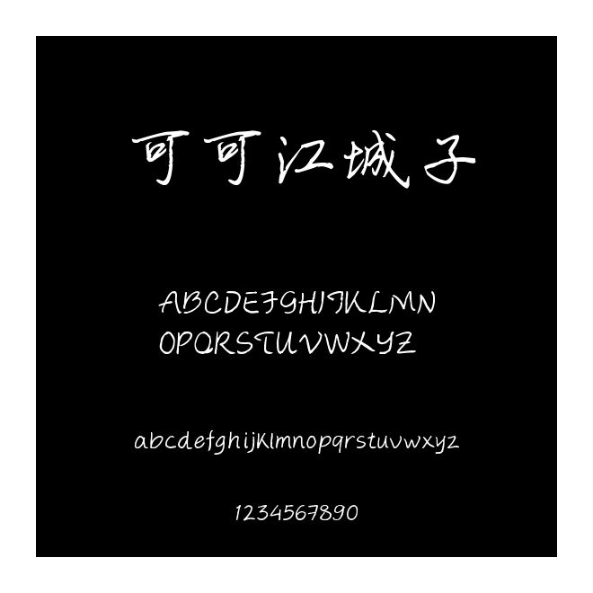 可可江城子
