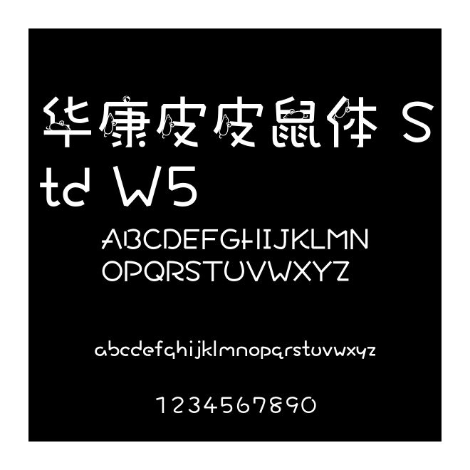 華康皮皮鼠體 Std W5