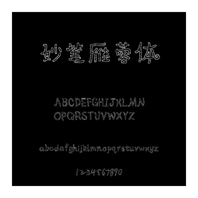 妙筆雁蓉體