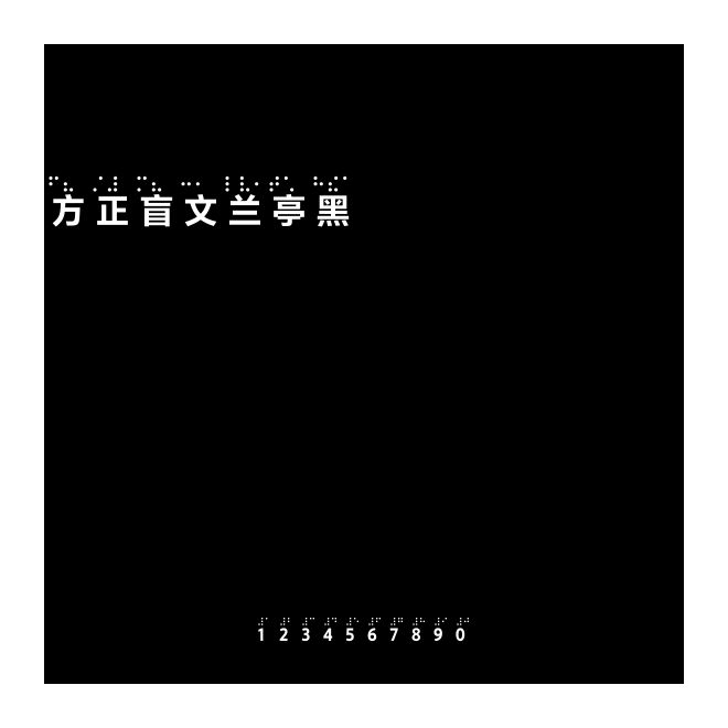 方正盲文蘭亭黑Pro Bold A