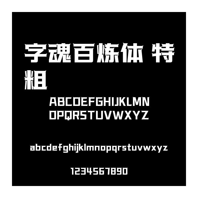 字魂百煉體 特粗