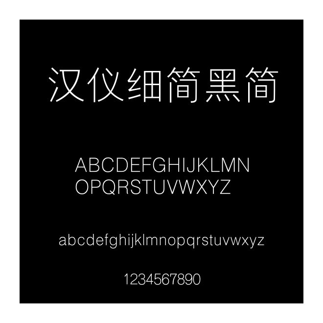 漢儀細簡黑簡